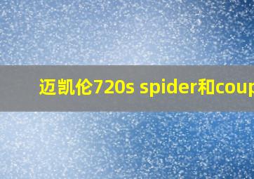 迈凯伦720s spider和coupe